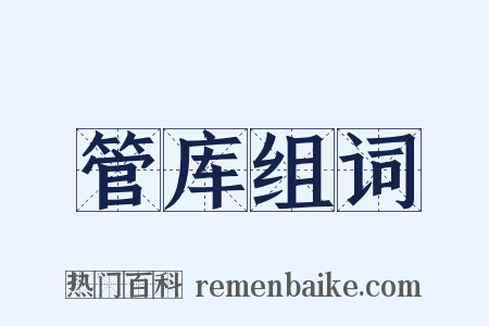 管库组词是什么意思的图片